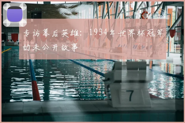 专访幕后英雄：1934年世界杯冠军的未公开故事