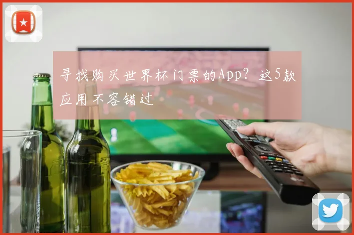 寻找购买世界杯门票的App?这5款应用不容错过