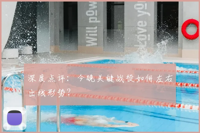 深度点评：今晚关键战役如何左右出线形势？
