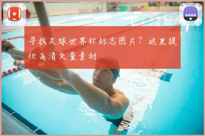 寻找足球世界杯标志图片?这里提供高清矢量素材