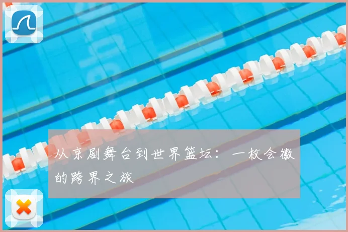 从京剧舞台到世界篮坛:一枚会徽的跨界之旅