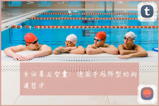 专访幕后智囊：德国夺冠阵型的构建哲学