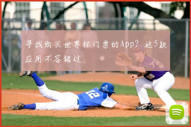 寻找购买世界杯门票的App?这5款应用不容错过