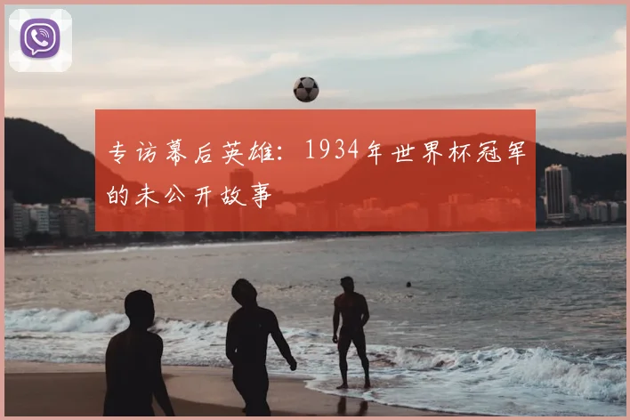 专访幕后英雄：1934年世界杯冠军的未公开故事