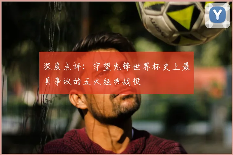 深度点评:守望先锋世界杯史上最具争议的五大经典战役
