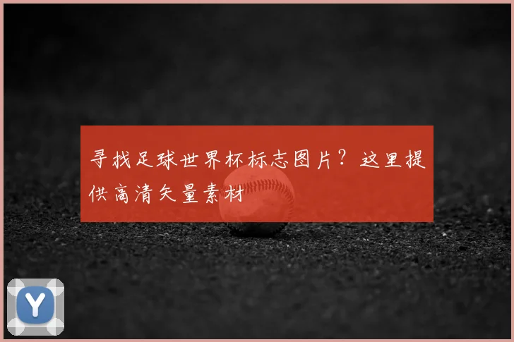 寻找足球世界杯标志图片?这里提供高清矢量素材