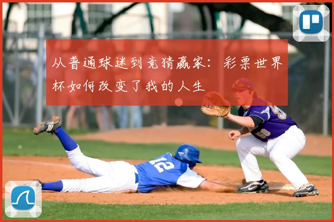 从普通球迷到竞猜赢家：彩票世界杯如何改变了我的人生