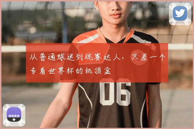 从普通球迷到观赛达人,只差一个专看世界杯的机顶盒