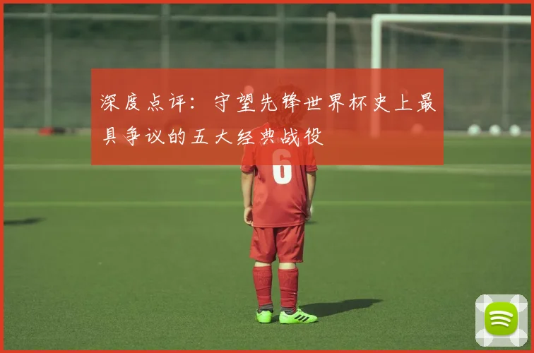 深度点评:守望先锋世界杯史上最具争议的五大经典战役