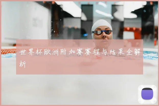 世界杯欧洲附加赛赛程与结果全解析