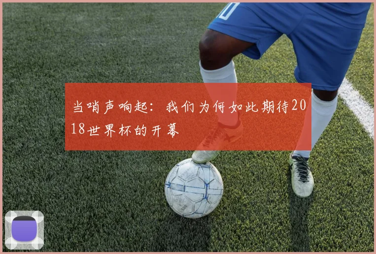 当哨声响起：我们为何如此期待2018世界杯的开幕