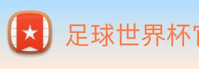 足球世界杯官网中文版 Logo